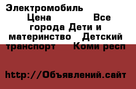 Электромобиль Jeep SH 888 › Цена ­ 18 790 - Все города Дети и материнство » Детский транспорт   . Коми респ.